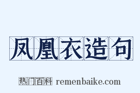 凤凰衣造句是什么意思的图片